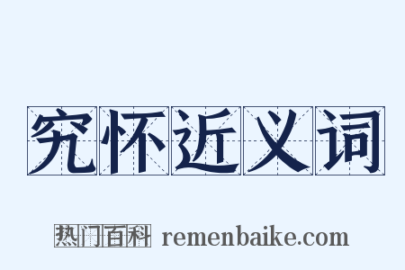 究怀近义词是什么意思的图片